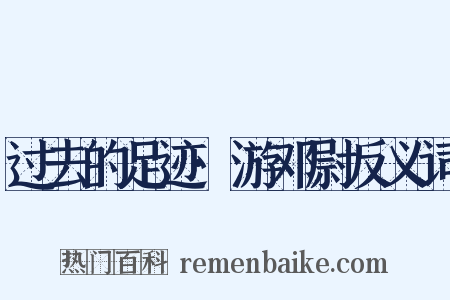 过去的足迹·游邓尉反义词是什么意思的图片